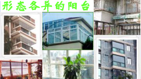 1.8米宽的阳台，到底算不算大？阳台建筑有什么规定吗？